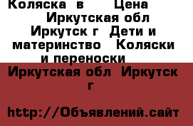 Коляска 2в 1  › Цена ­ 3 000 - Иркутская обл., Иркутск г. Дети и материнство » Коляски и переноски   . Иркутская обл.,Иркутск г.